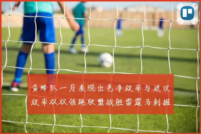 黄蜂队一月表现出色净效率与进攻效率双双领跑联盟战胜雷霆马刺掘金