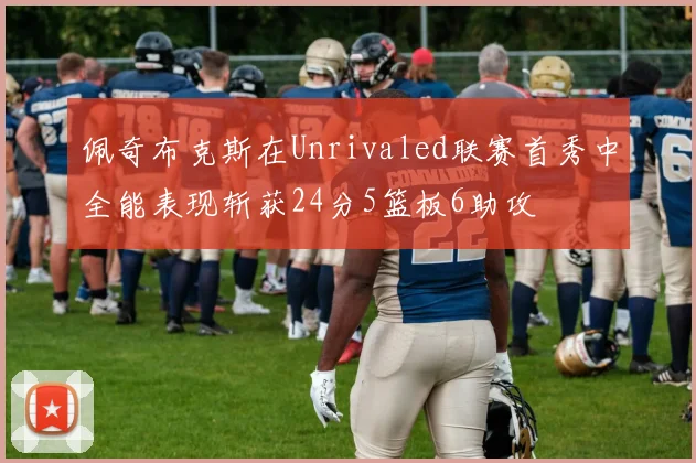佩奇布克斯在Unrivaled联赛首秀中全能表现斩获24分5篮板6助攻