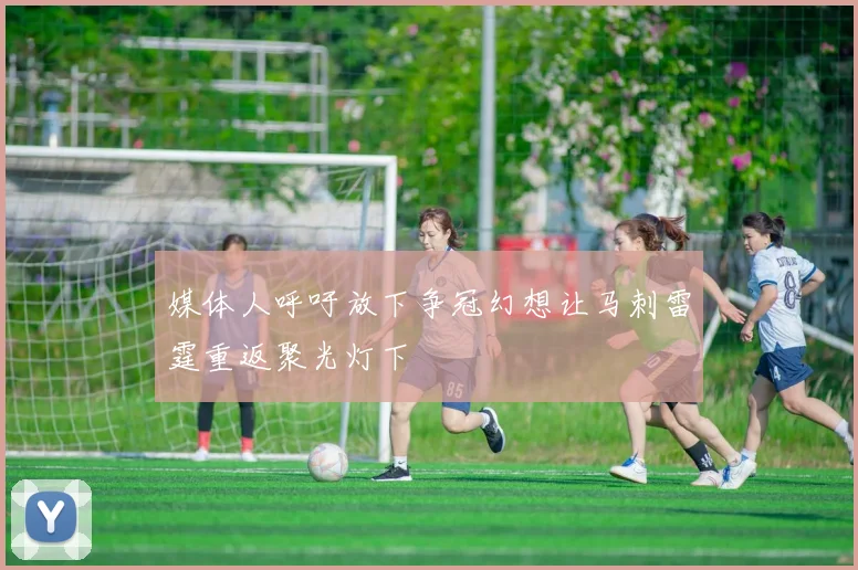 媒体人呼吁放下争冠幻想让马刺雷霆重返聚光灯下
